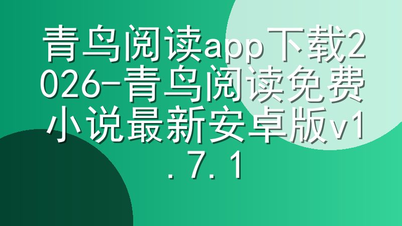 青鸟阅读app下载2026-青鸟阅读免费小说最新安卓版v1.7.1