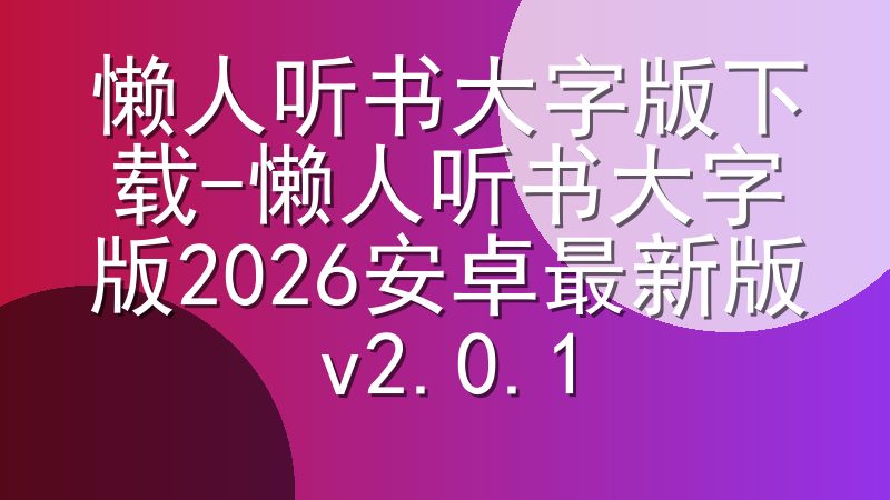 懒人听书大字版下载-懒人听书大字版2026安卓最新版v2.0.1