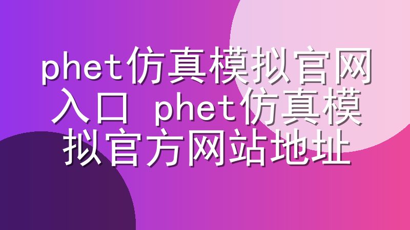 phet仿真模拟官网入口 phet仿真模拟官方网站地址