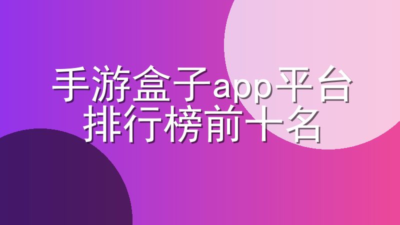手游盒子app平台排行榜前十名