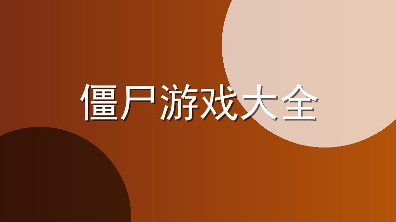 僵尸游戏大全