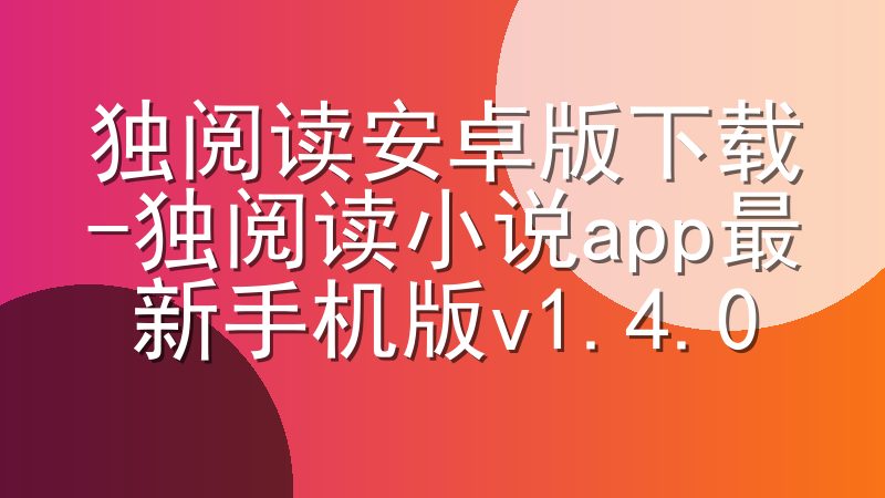 独阅读安卓版下载-独阅读小说app最新手机版v1.4.0