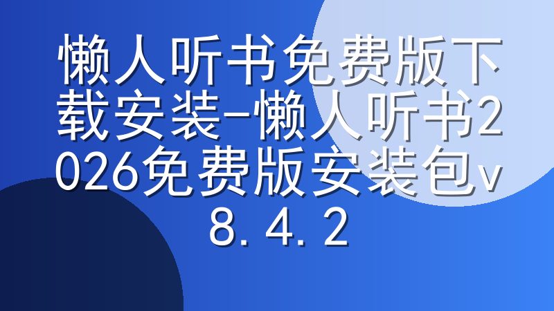 懒人听书免费版下载安装-懒人听书2026免费版安装包v8.4.2