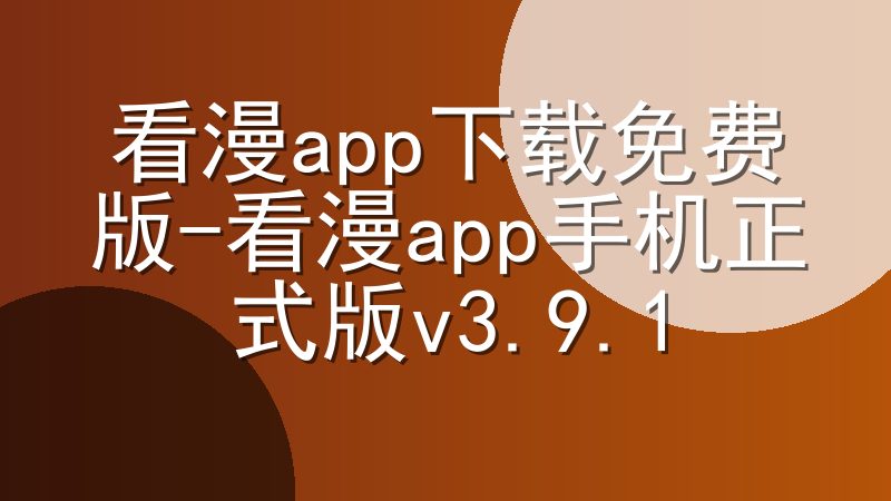 看漫app下载免费版-看漫app手机正式版v3.9.1