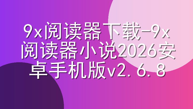 9x阅读器下载-9x阅读器小说2026安卓手机版v2.6.8