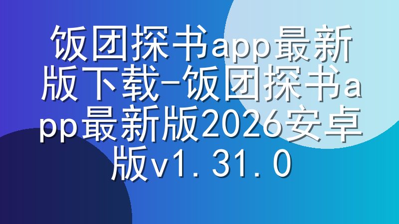 饭团探书app最新版下载-饭团探书app最新版2026安卓版v1.31.0