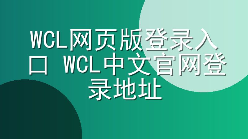 WCL网页版登录入口 WCL中文官网登录地址