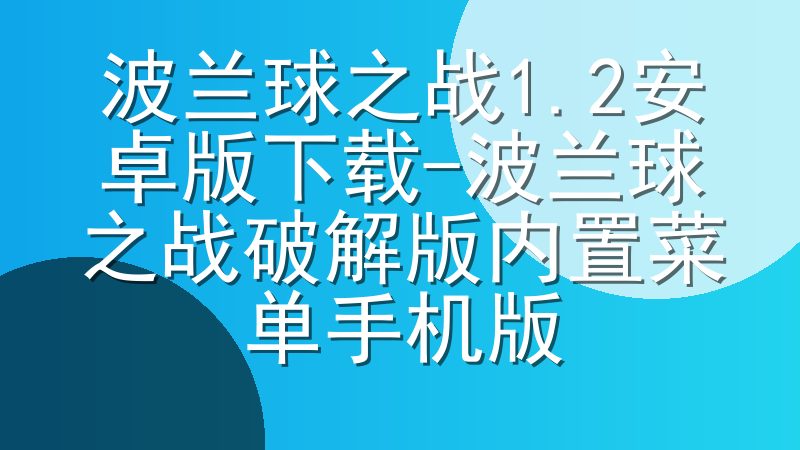 波兰球之战1.2安卓版下载-波兰球之战破解版内置菜单手机版