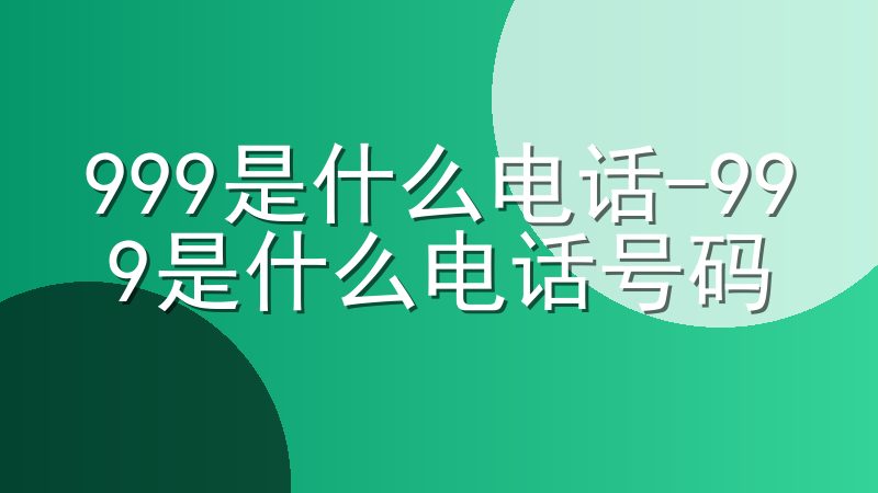 999是什么电话-999是什么电话号码