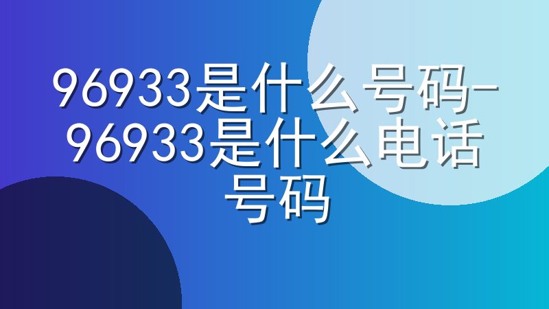 96933是什么号码-96933是什么电话号码