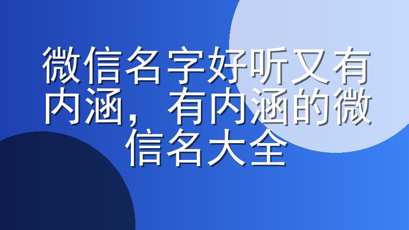 微信名字好听又有内涵，有内涵的微信名大全
