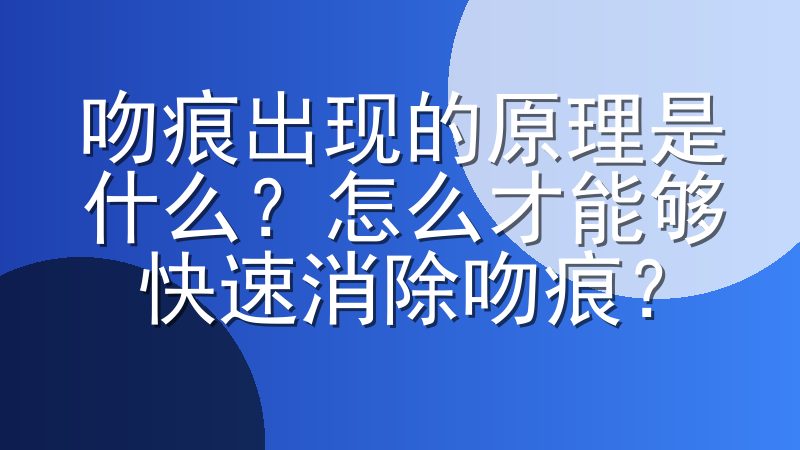 吻痕出现的原理是什么？怎么才能够快速消除吻痕？