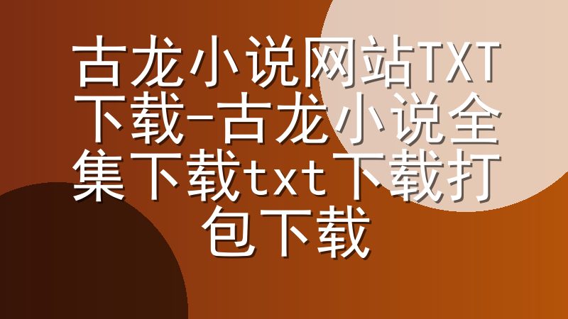 古龙小说网站TXT下载-古龙小说全集下载txt下载打包下载