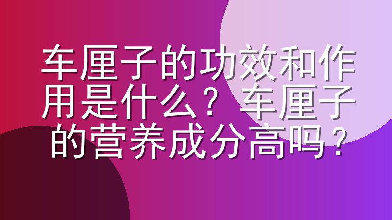 车厘子的功效和作用是什么？车厘子的营养成分高吗？