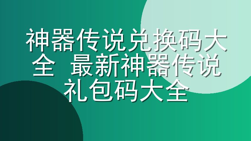 神器传说兑换码大全 最新神器传说礼包码大全