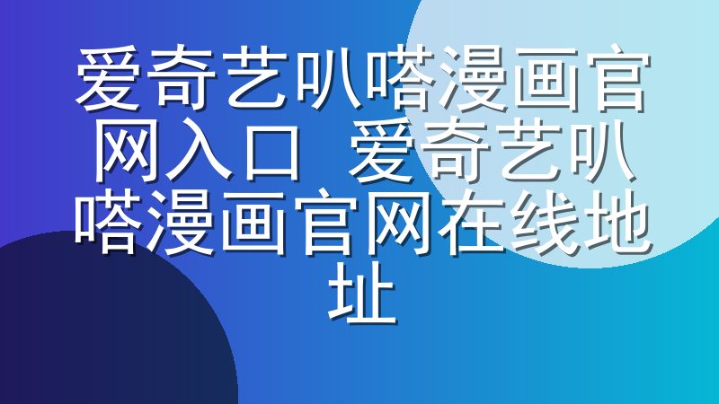 爱奇艺叭嗒漫画官网入口 爱奇艺叭嗒漫画官网在线地址